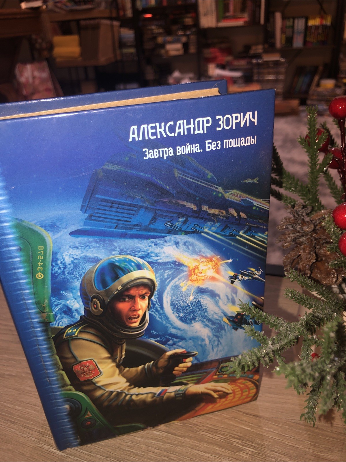 Завтра война.Без пощады Зорич Александр Фантастика (Звездный лабиринт: коллекция