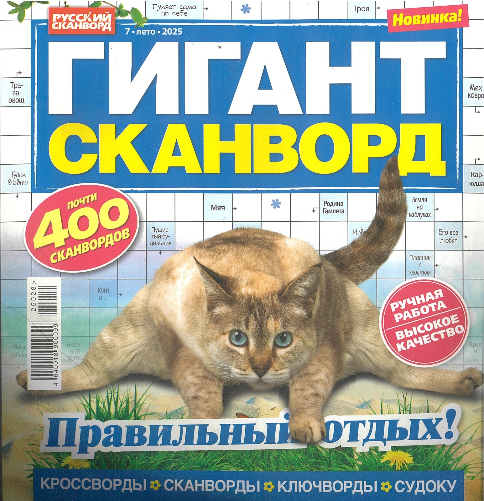 Гигант-сканворд №7/25