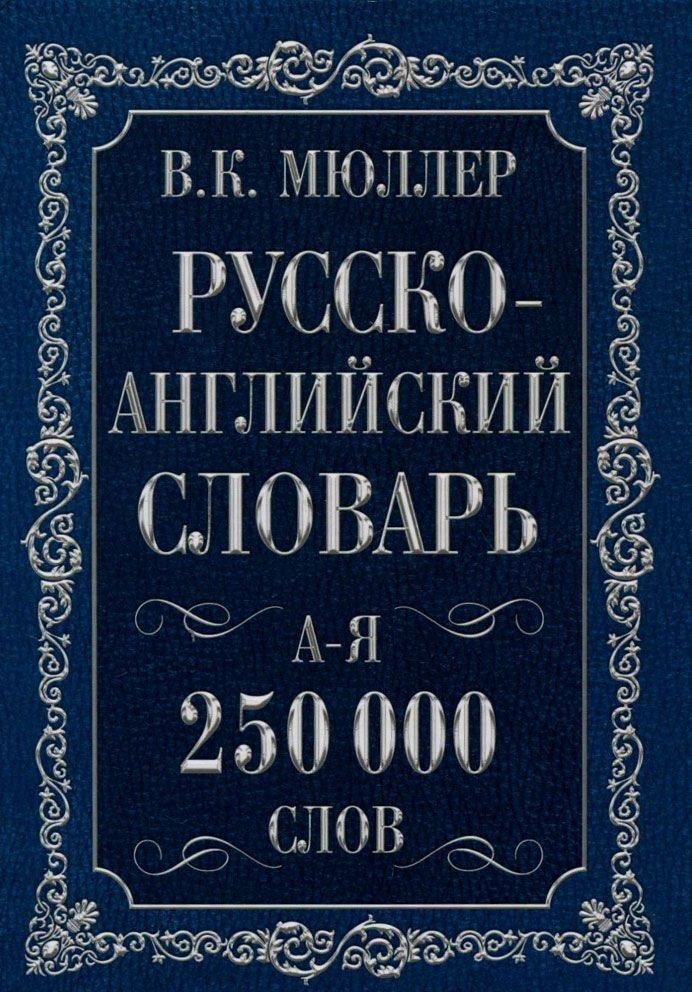 Англо-русский. Русско-английский словарь. 250000 слов Book in Russian