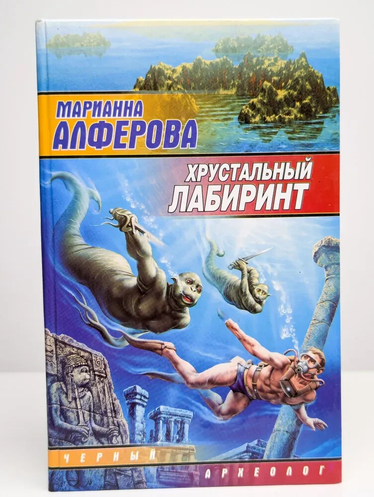 Хрустальный лабиринт | Алферова Марианна (Серия: Черный археолог) Russian book