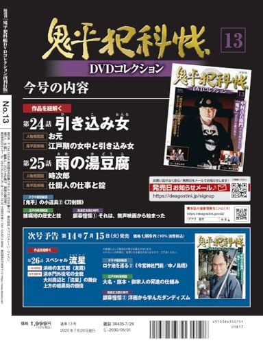 Onihei Hankacho DVD Collection Reissue Edition No. 13 Series 1 Episodes 24-25
