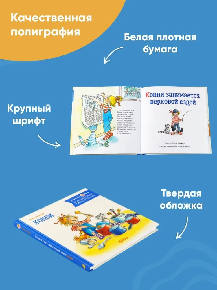Большая книга приключений Конни. Хобби