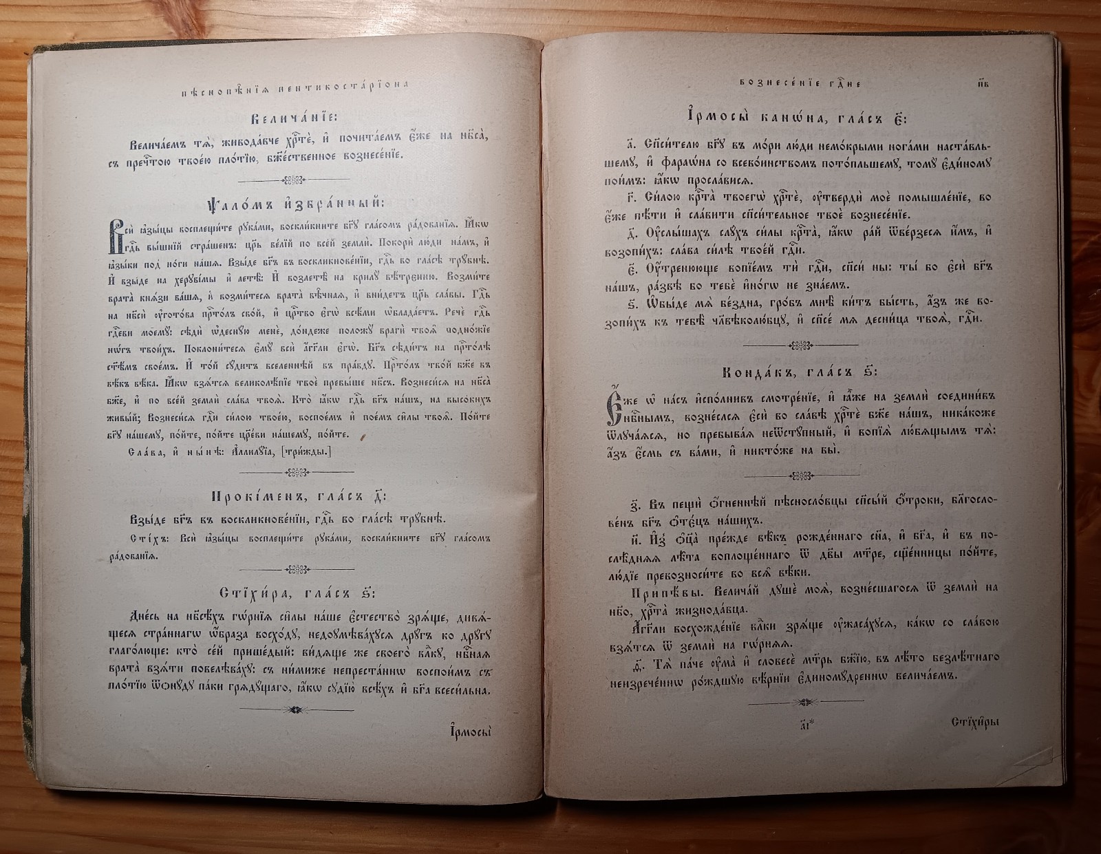 Избранные молитвы и песнопения – 1911г