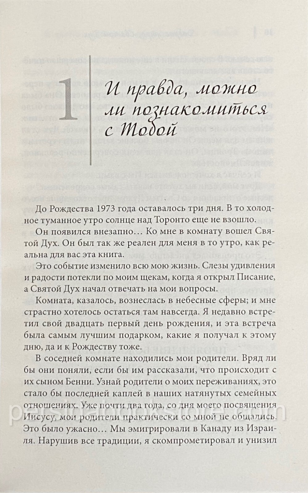 Russian christian book (Bible) Доброе утро, Святой Дух. Бенни Хинн