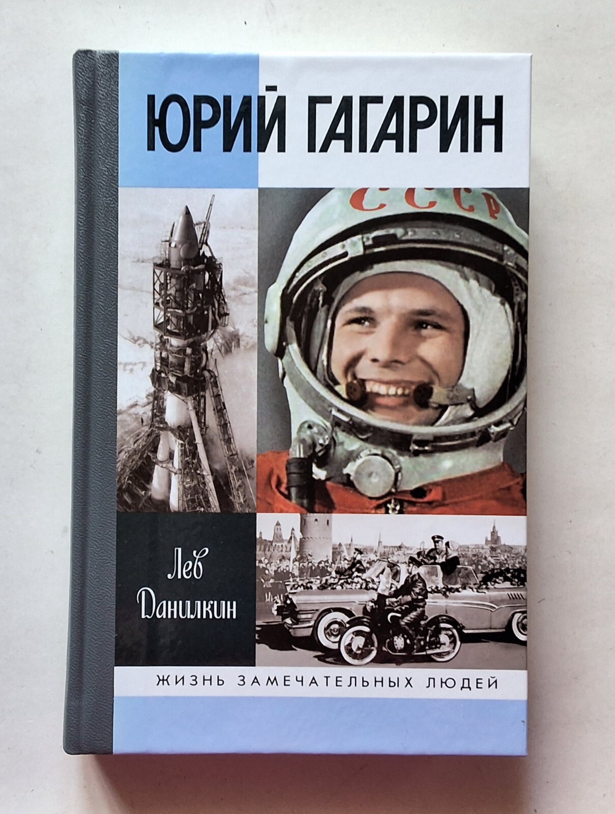 Лев Данилкин. Юрий Гагарин. ЖЗЛ