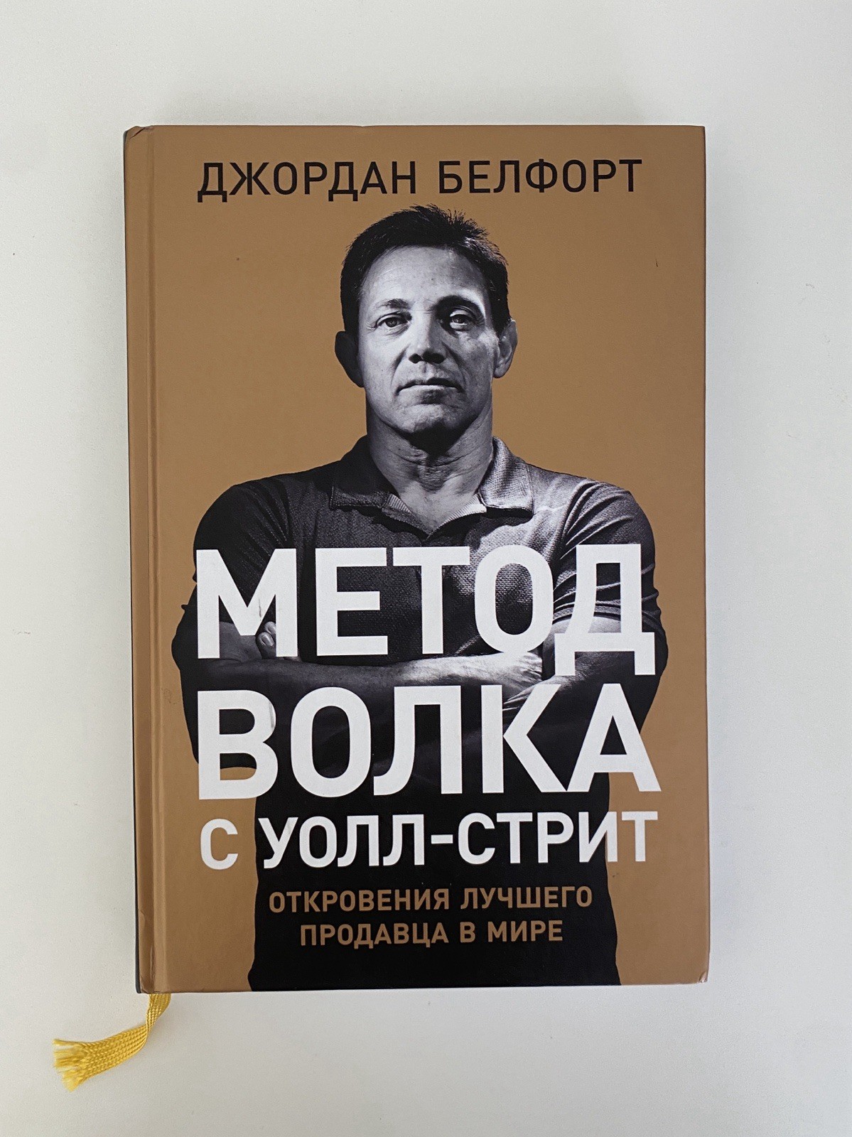 Book In Russian Метод волка с Уолл-стрит Джордан Белфорт Альпина Паблишер