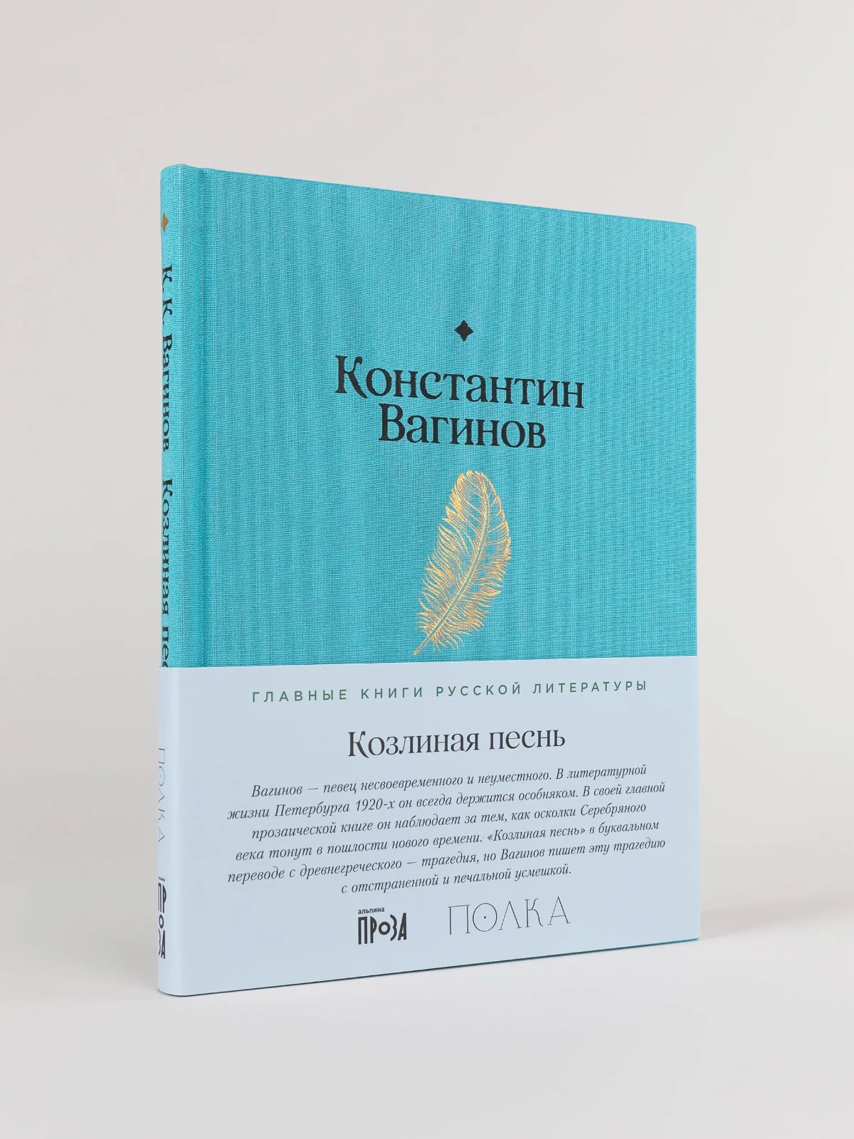 Козлиная песнь Вагинов Константин
