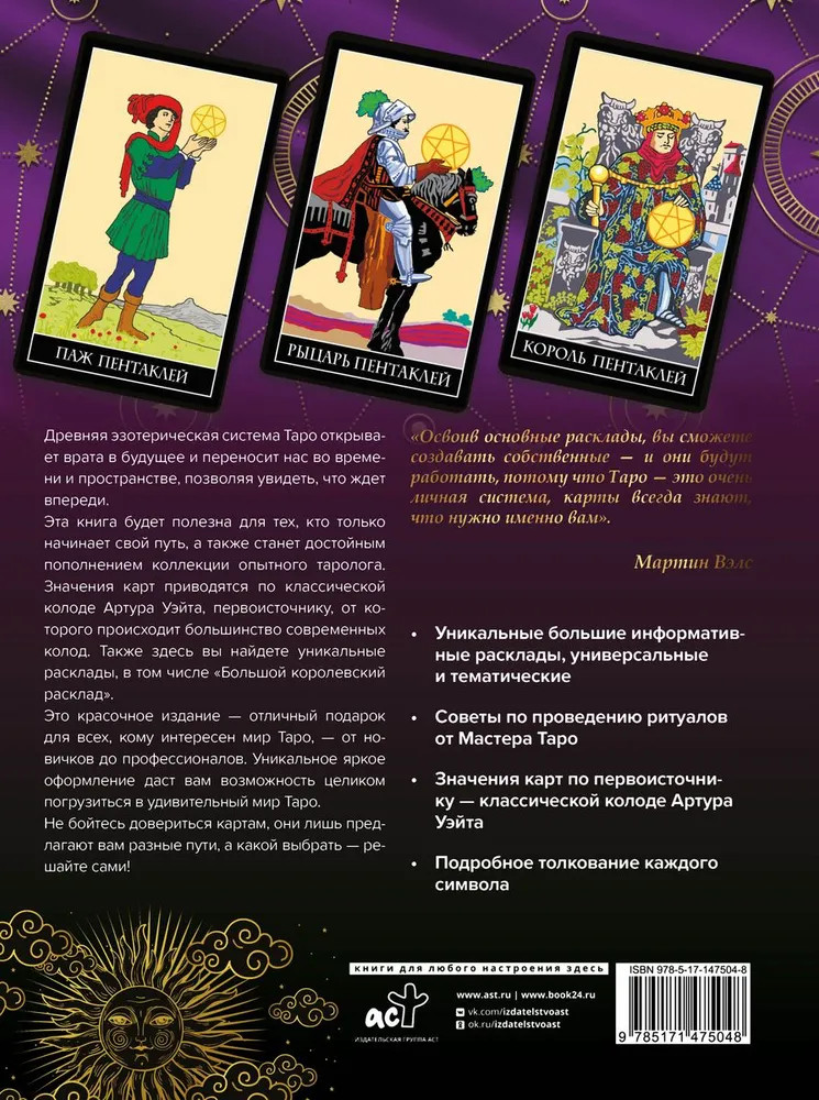 Мартин Вэлс: Энциклопедия Таро Wells: Tarot Encyclopedia Book in Russian