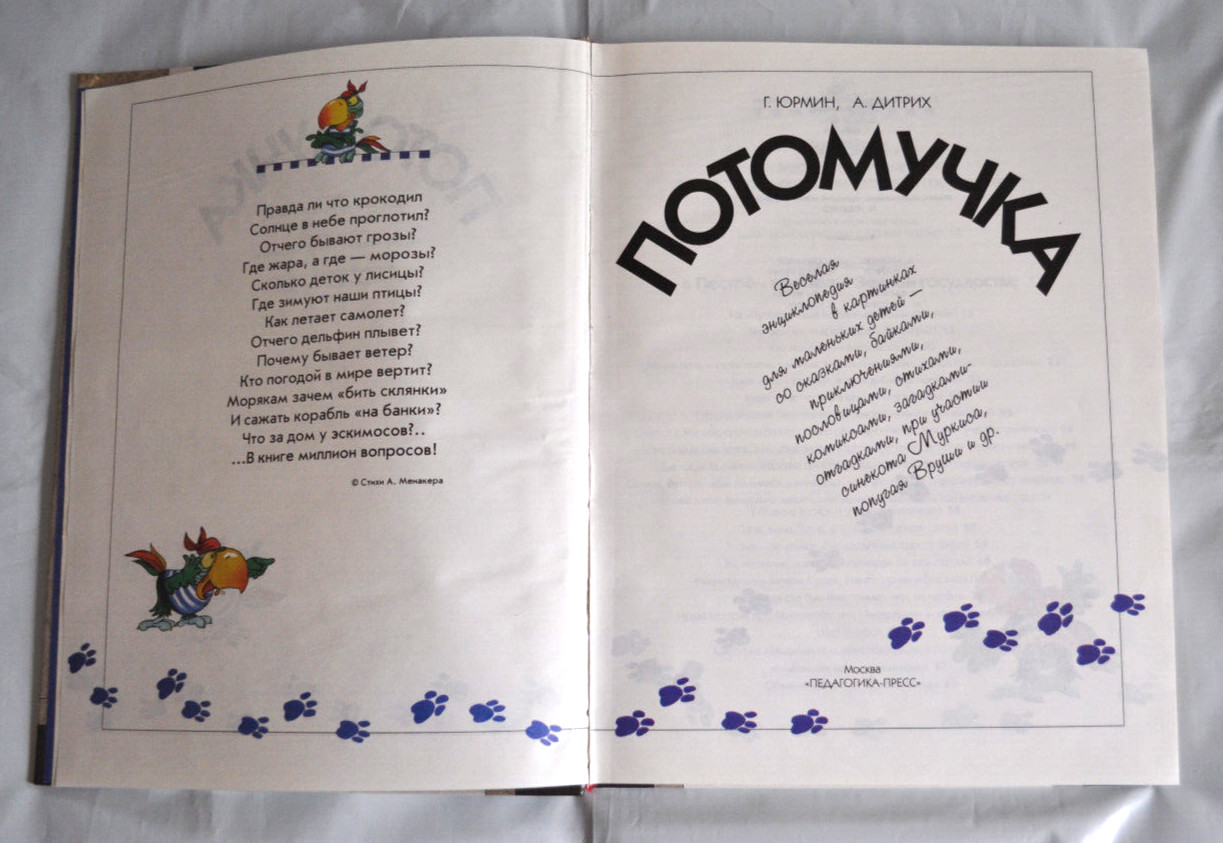Потомучка Веселая Энциклопедия Сказки Комиксы Загадки Стихи Russian Book 1998