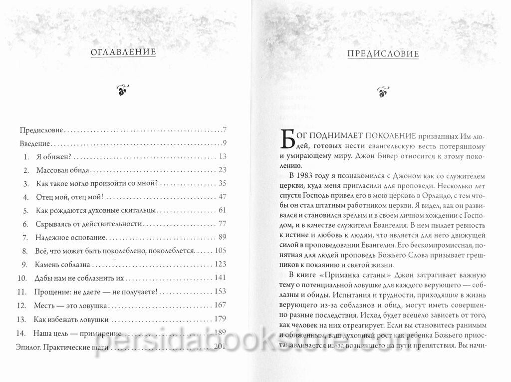 Russian book (Bible) Приманка сатаны. Джон Бивер