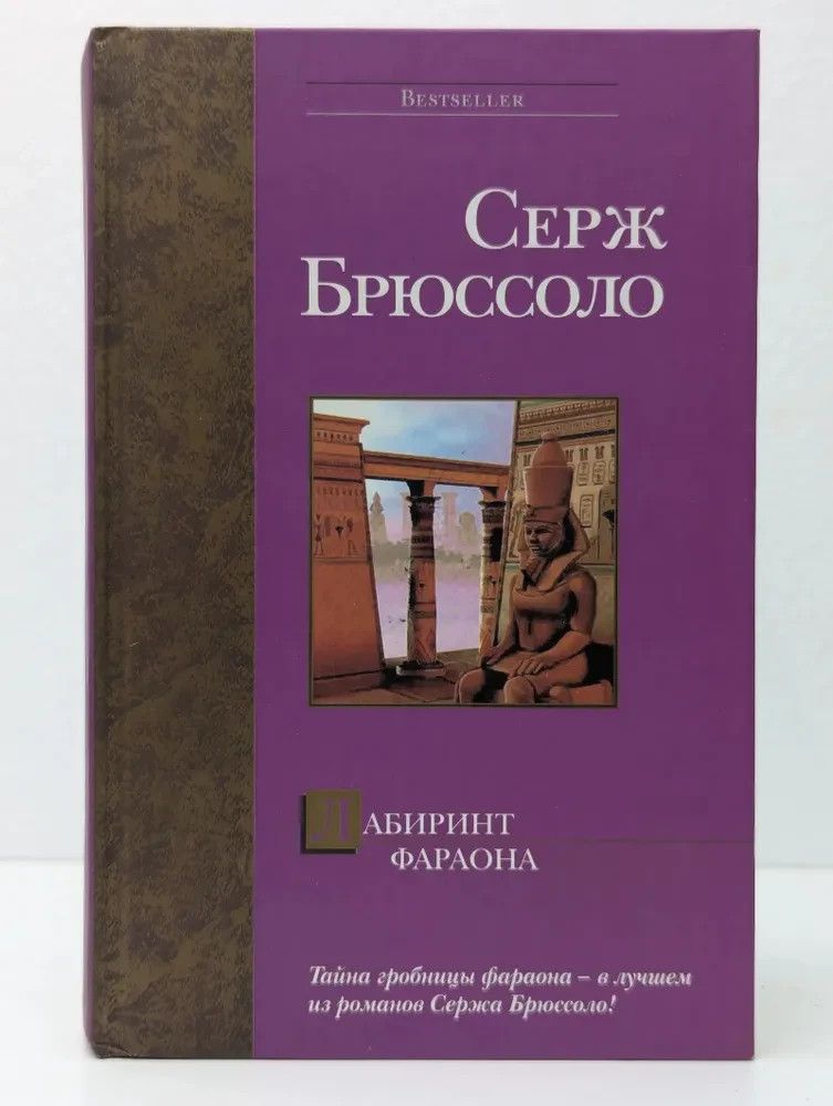 Лабиринт фараона Серж Брюссоло The Labyrinth of the Pharaoh Serge Brussolo