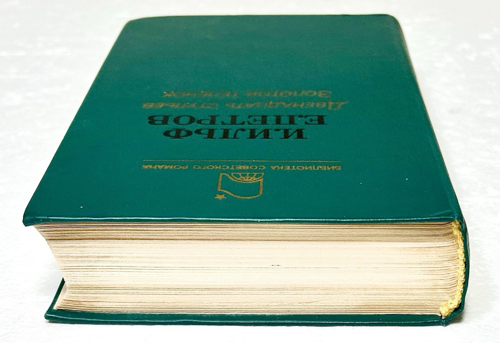 Book in Russian Language Двенадцать стульев. Золотой Tеленок И.Ильф Е.Петров