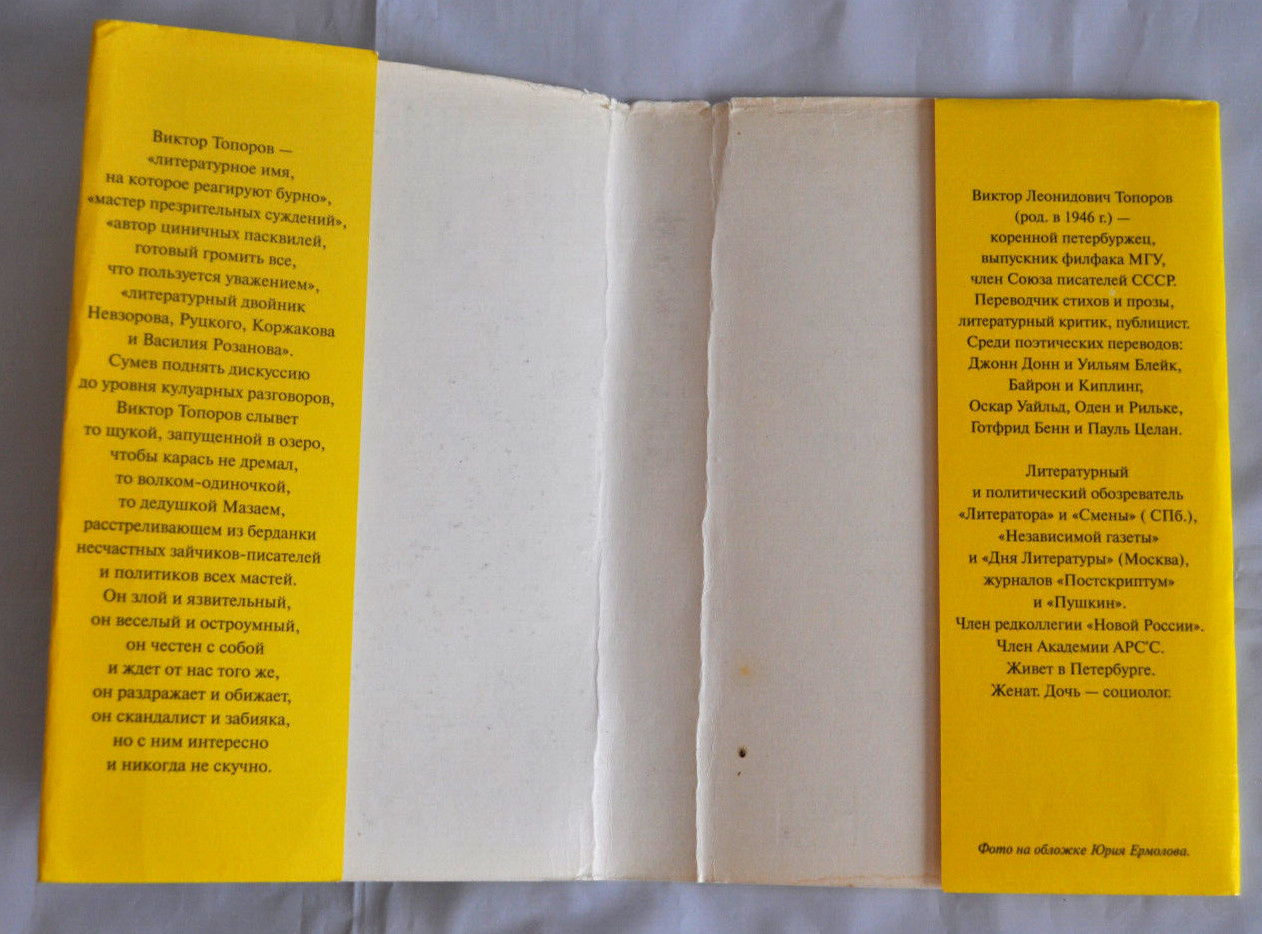 Виктор Топоров Двойное дно. Признания скандалиста Russian Book 1999 Hardcover