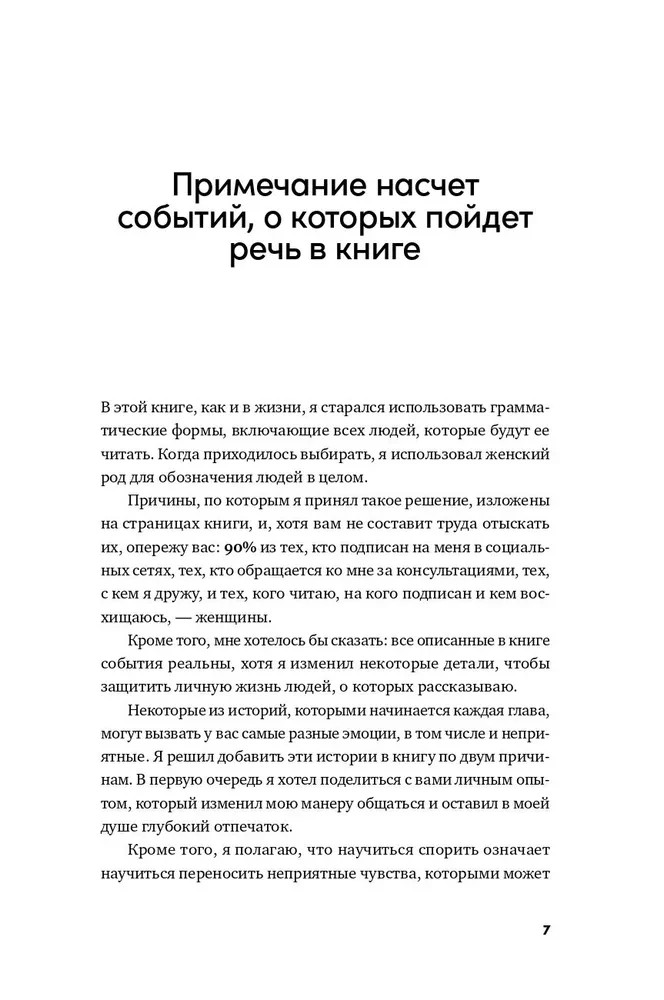 Спорить полезно: Как научиться вести неудобные разговоры без конфликта