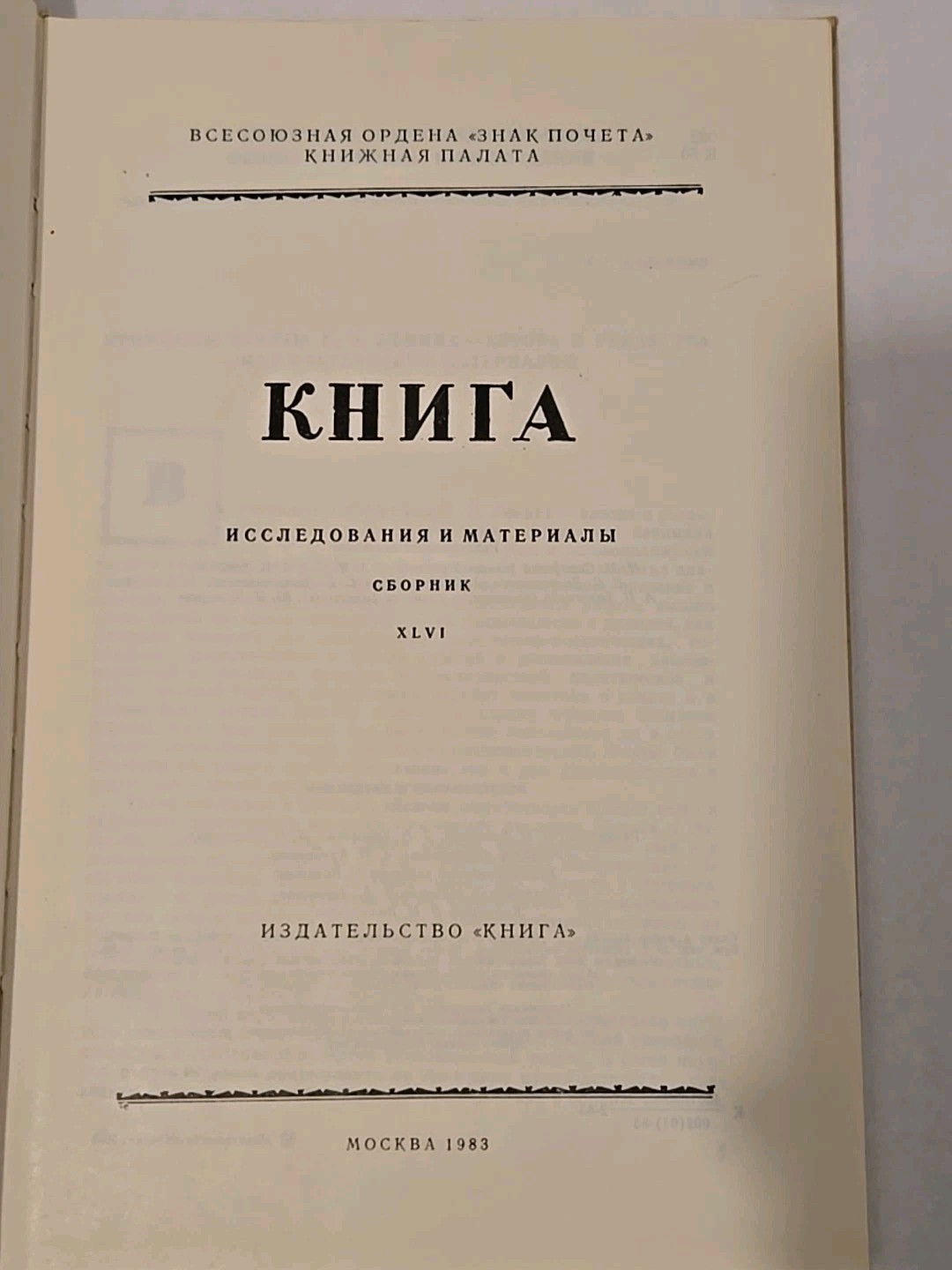 КНИГА ИССЛЕДОВАНИЯ И МАТЕРИАЛЫ BOOK RESEARCHES AND MATERIALS XLVI 1983 USSR