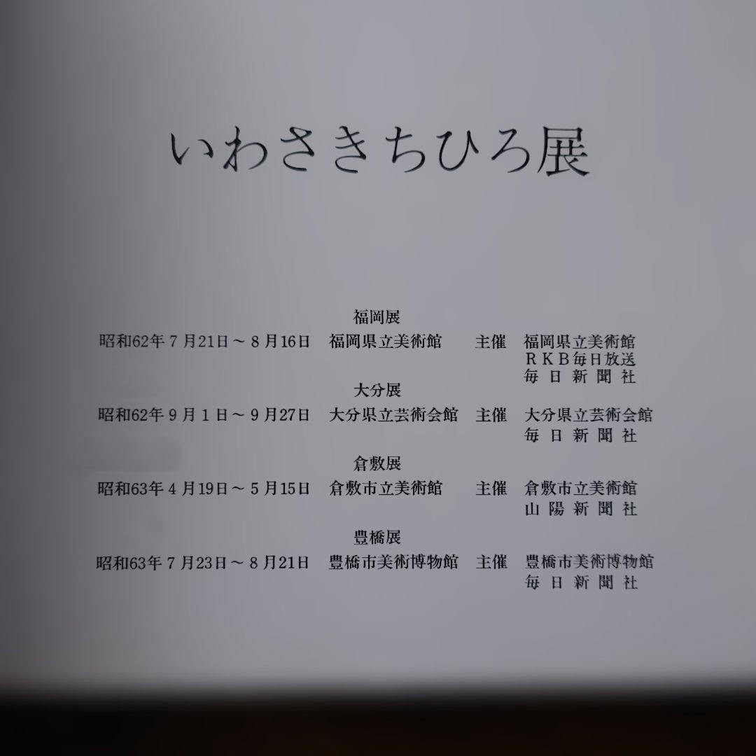 Chihiro Iwasaki Catalog Brochure 1988 Large 9.9×10.2in Art Exhibition Book 175p