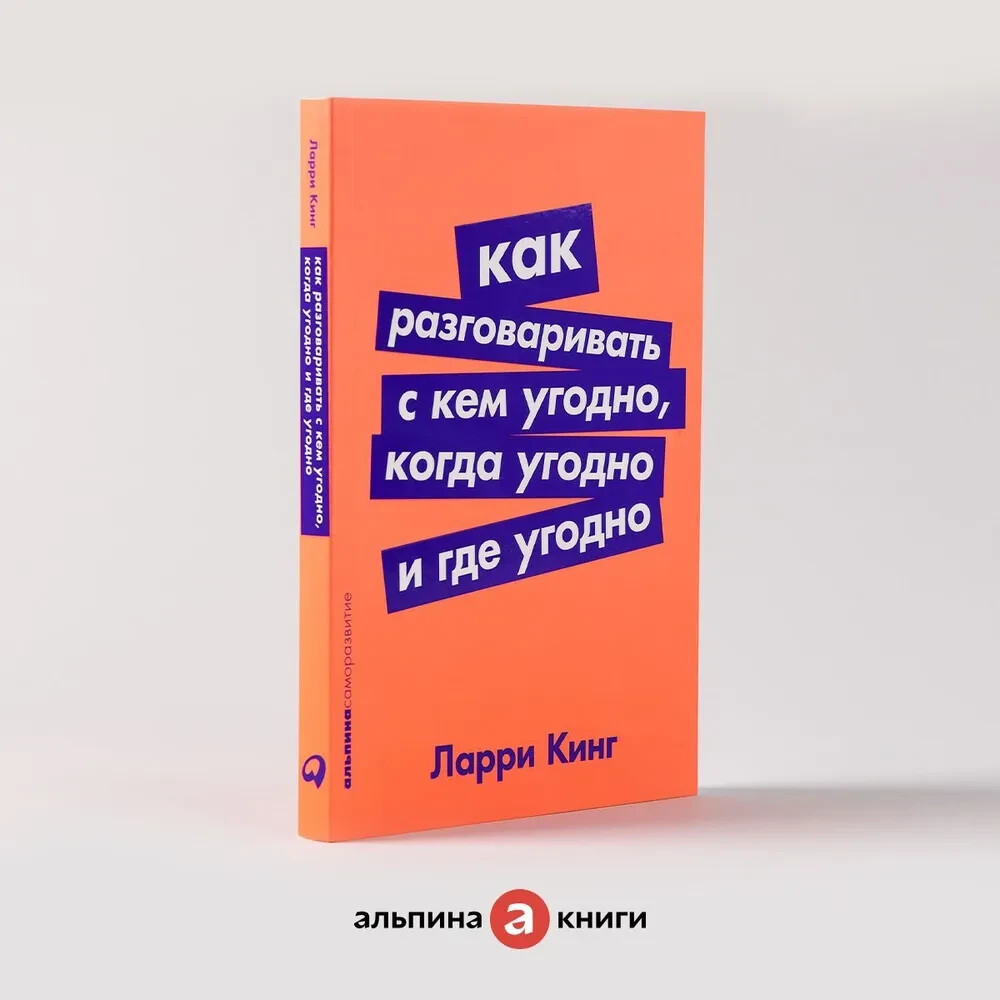 PRESALE. Как разговаривать с кем угодно, когда угодно и где угодно Кинг Ларри