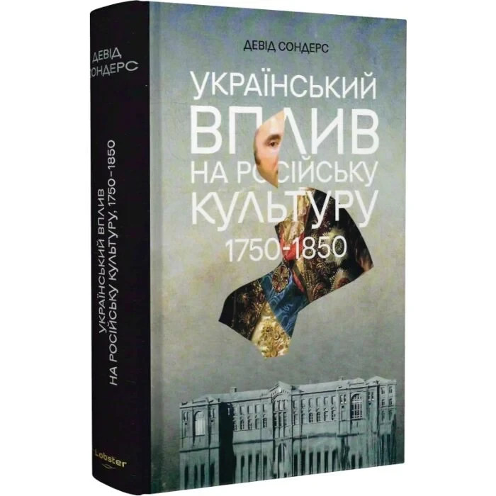 Book in Ukrainian – Український вплив на російську культуру Сондерс 1750