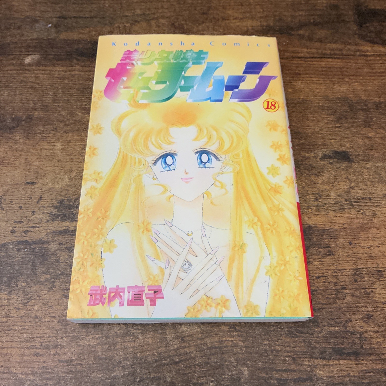 Pretty Guardian Sailor Moon 18 Kodansha Comics 1998 Naoko Takeuchi Japanese Ed