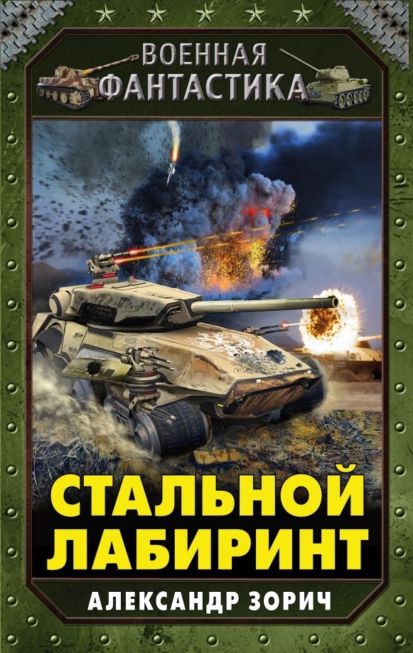 Стальной лабиринт (Серия: Военная фантастика) Зорич Александр Russian book