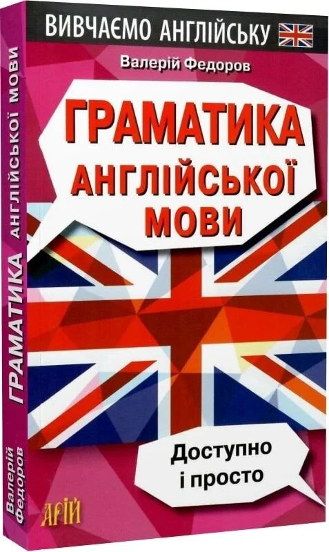 Ukrainian book Арій Граматика англійської мови. Доступно і просто В. Федоров 21