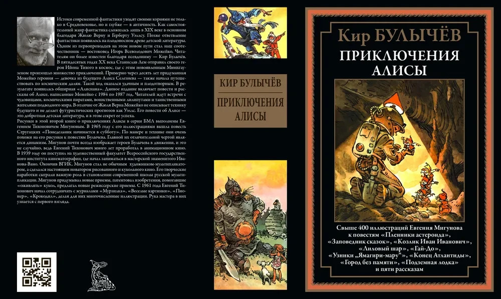 Приключения Алисы. Пленники астероида и др. (Книга 2) БМЛ