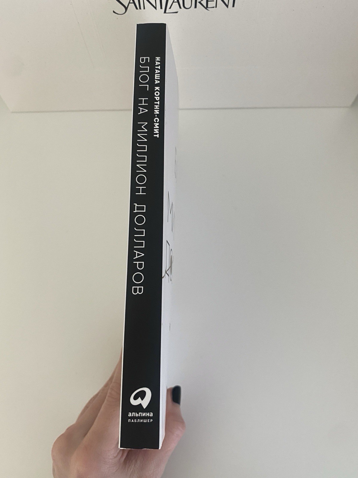 Book In Russian Блог на миллион долларов Наташа Кортни-Смит Альпина Паблишер
