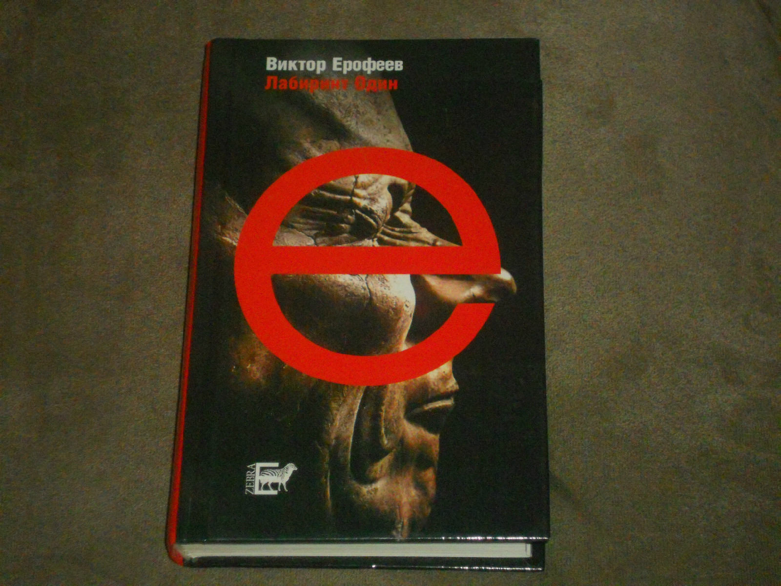 Viktor Yerofeyev Виктор Ерофеев Лабиринт Один – Ворованный воздух Hardcover Rus