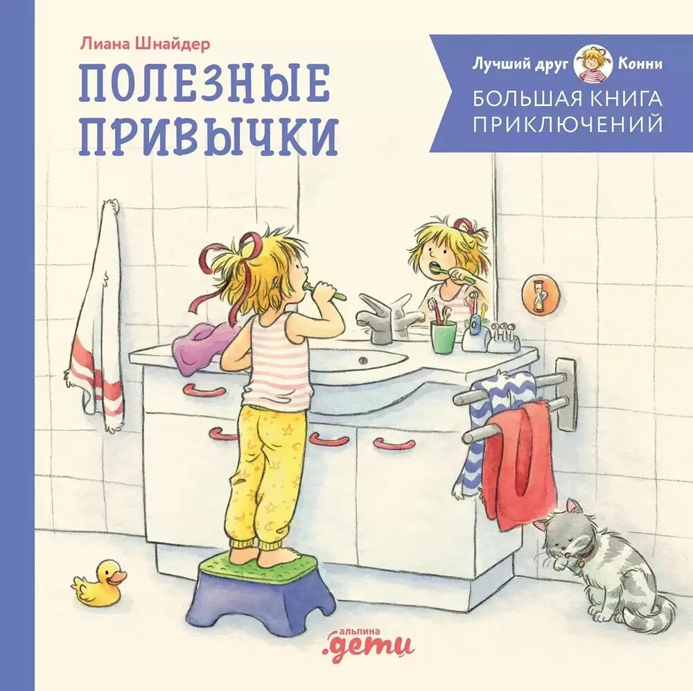 Большая книга приключений Конни. Полезные привычки Book in Russian