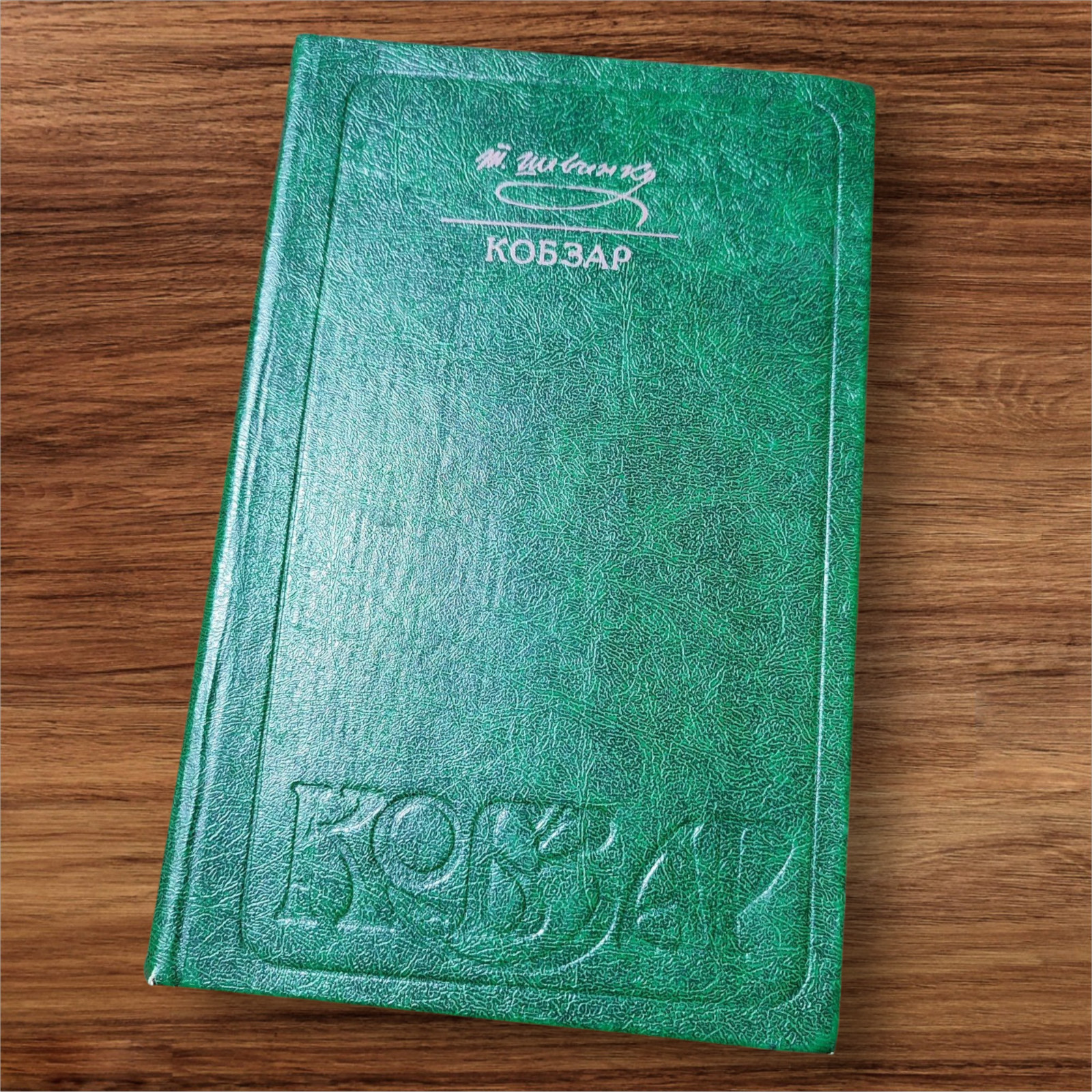 1982 Kobzar Taras Shevchenko Poetry Ukrainian Literature Book Cultural Heritage