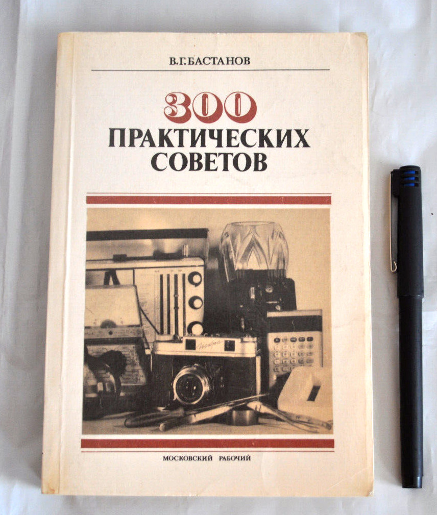 300 Практических советов Справочное Пособие Бастанов Сборник Russian Book 1989