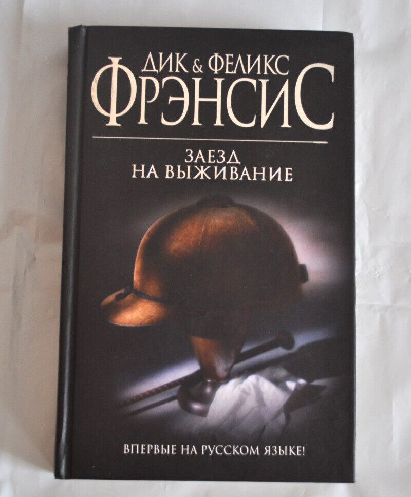 Дик & Феликс Фрэнсис Заезд на выживание Роман Russian book 2009
