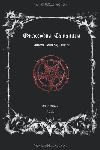 SATANISM PHILOSOPHY (RUSSIAN EDITION) By Anton Szandor Lavey & Elena Borichko
