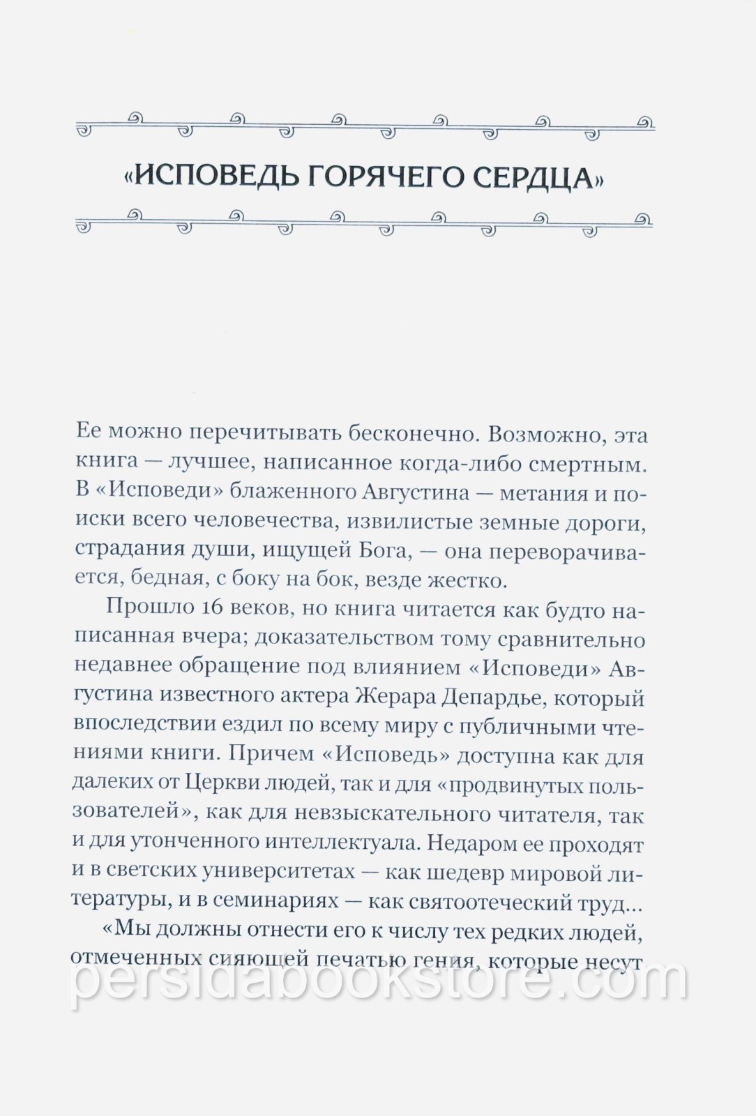 Russian book (Bible) Исповедь. Августин Аврелий (полное издание без сокращений)