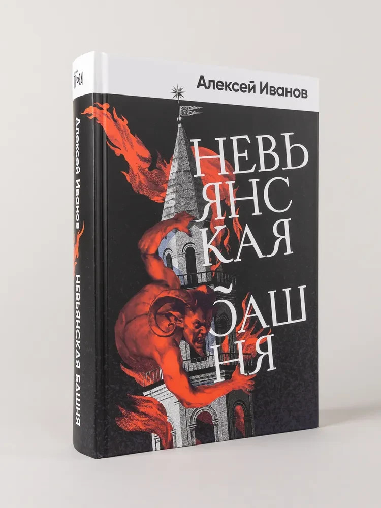 Невьянская башня Иванов Алексей