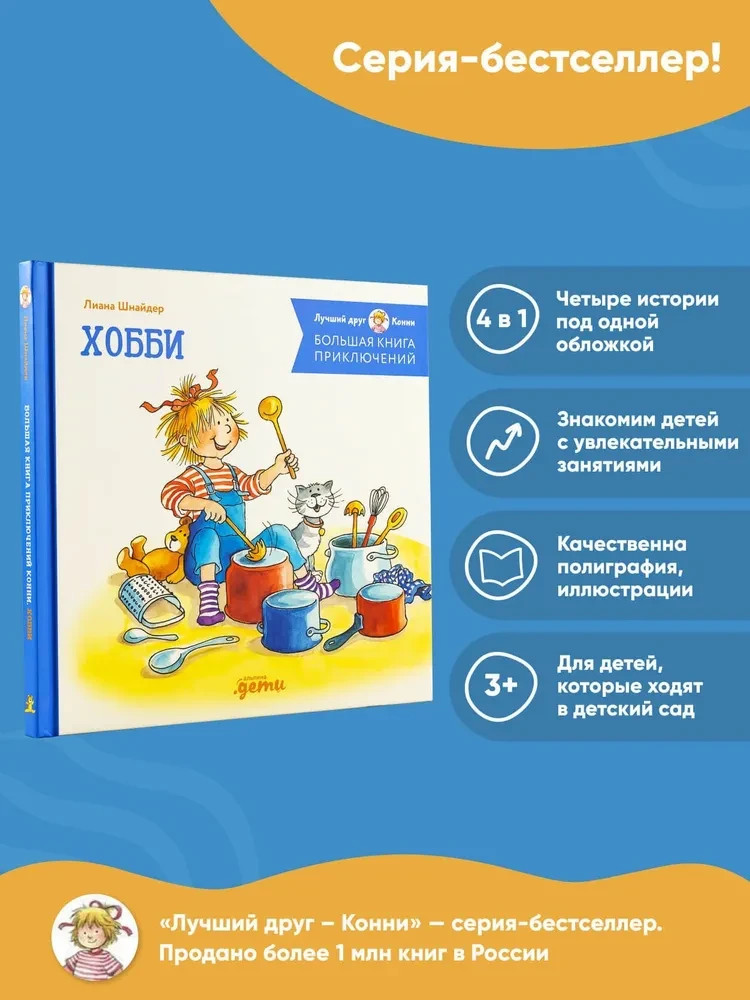 Большая книга приключений Конни. Хобби