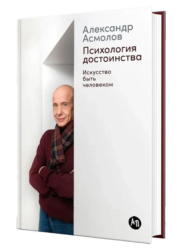 Психология достоинства: Искусство быть человеком