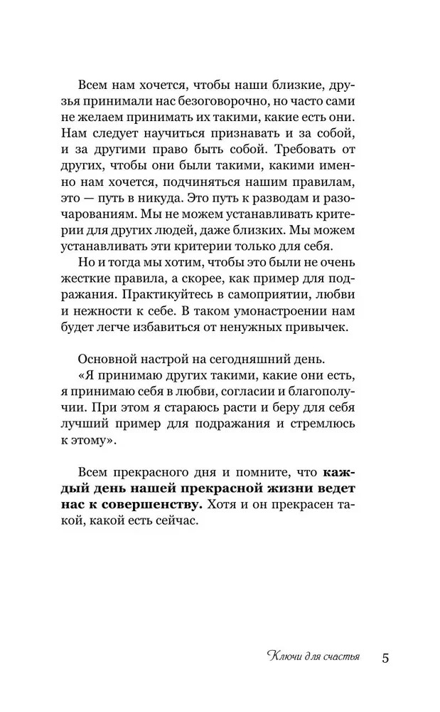 Ключи для счастья: 60 практик гармонизации души Правдина