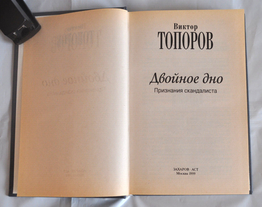 Виктор Топоров Двойное дно. Признания скандалиста Russian Book 1999 Hardcover