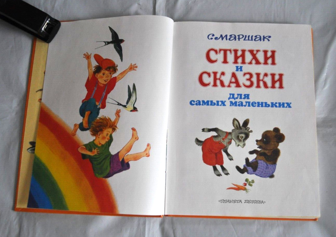 С. Маршак Стихи и Сказки Для Самых Маленьких Сборник Russian Kid’s Book