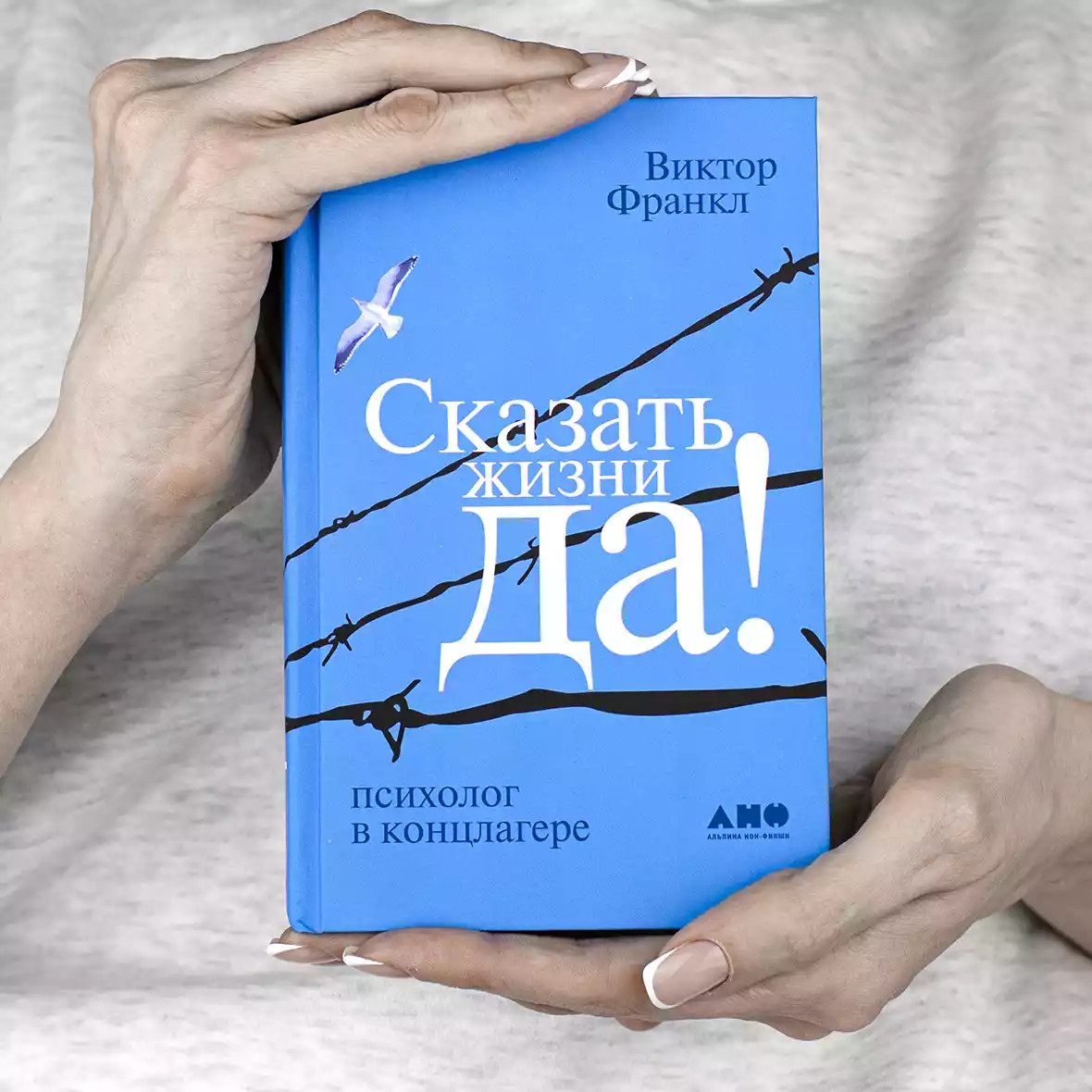 Сказать жизни «Да!» Психолог в концлагере – ВИКТОР ФРАНКЛ