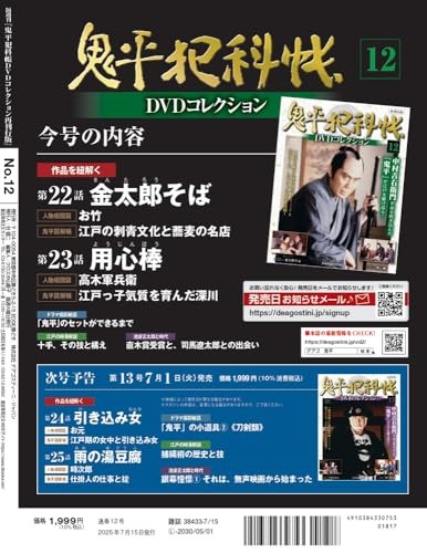 Onihei Hankacho DVD Collection Reissue Edition No. 12 Series 1 Episodes 22-23