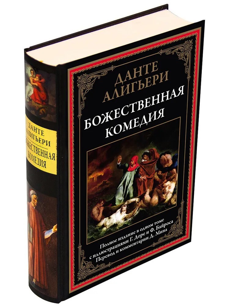 Божественная Комедия Данте Bozhestvennaya Komediya Dante Book in Russian