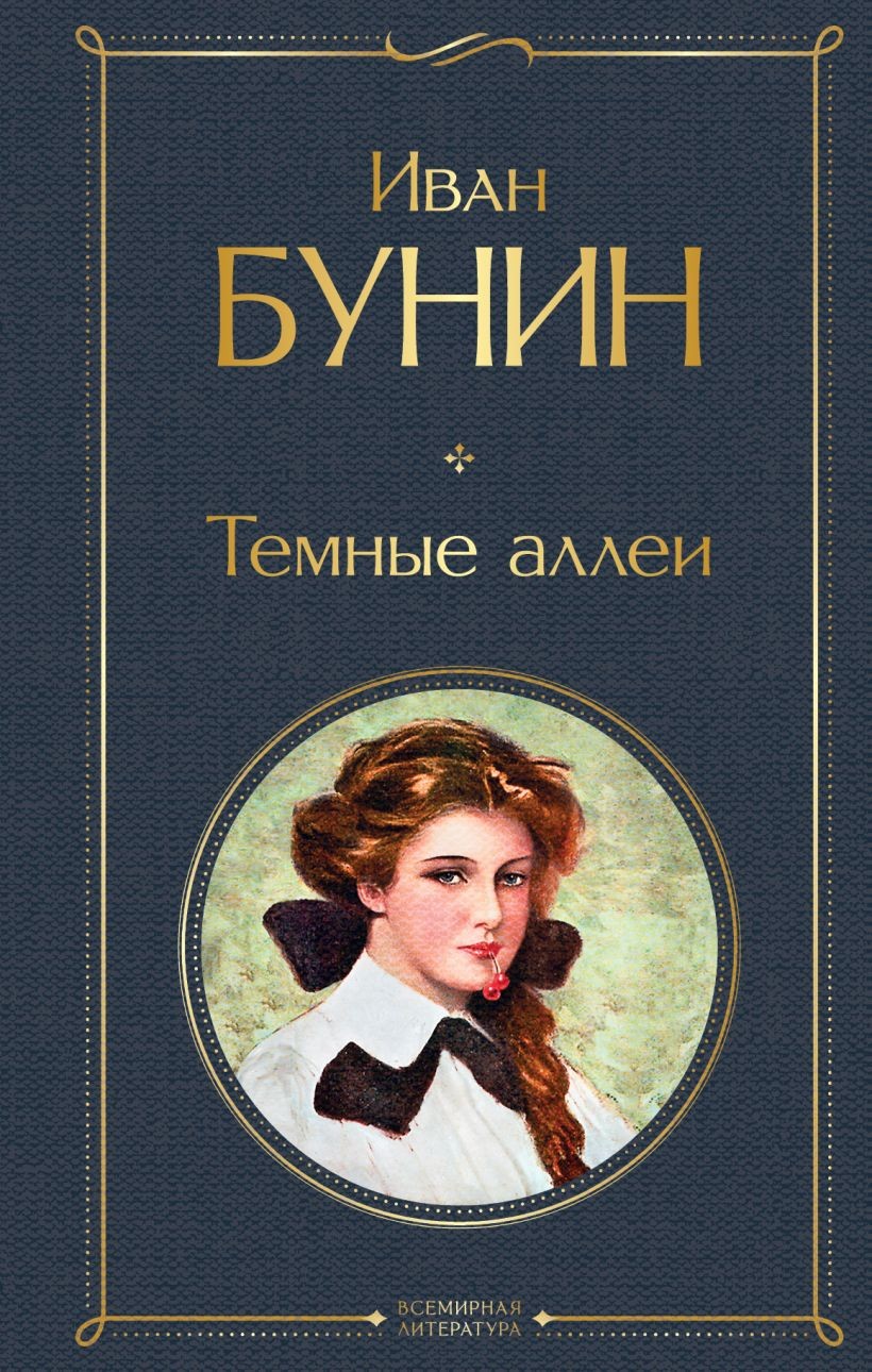Темные аллеи – ИВАН БУНИН
