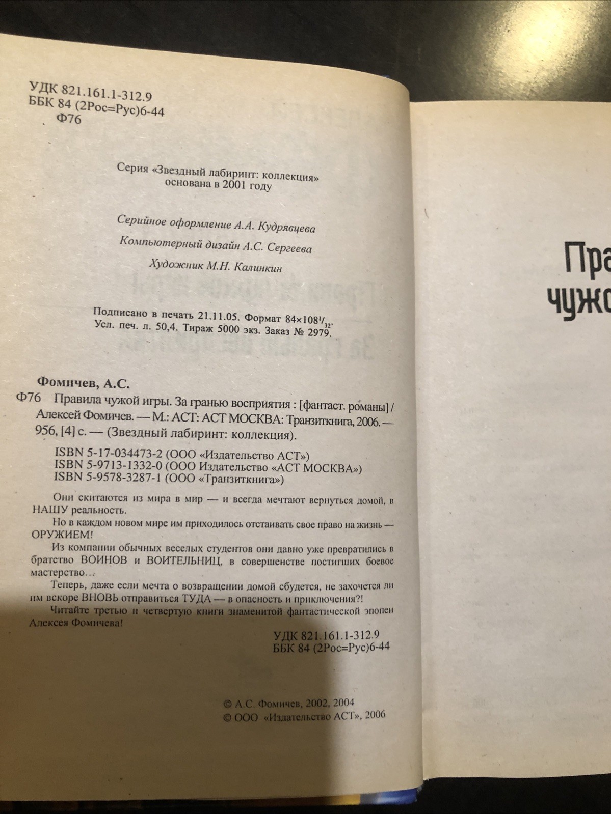 Алексей Фомичев За Гранью восприятия. Правила чужой игры.Звездный лабиринт колек