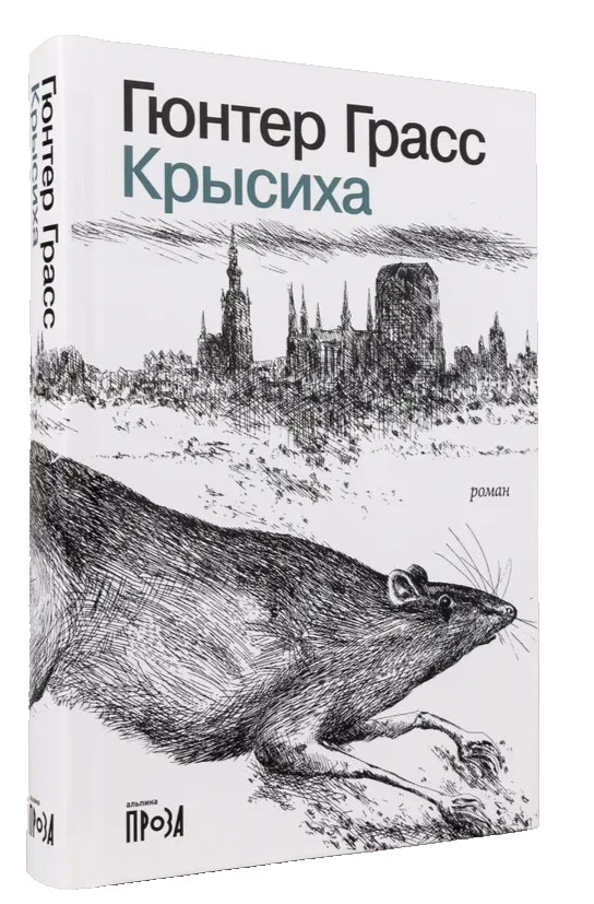 Крысиха Грасс Гюнтер