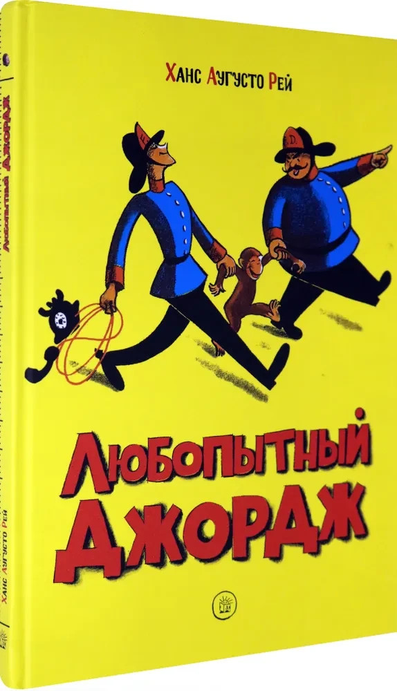 Любопытный Джордж Рей Маргарет, Рей Ханс Аугусто