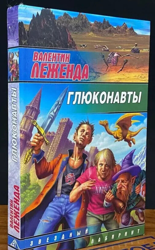 Глюконавты (Серия Звездный лабиринт) Леженда Валентин / Russian fantasy book