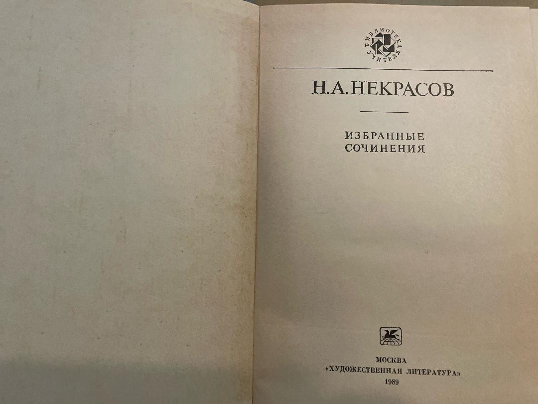 Nikolay Nekrasov Николай Некрасов Избранные сочинения HC Russian 1989