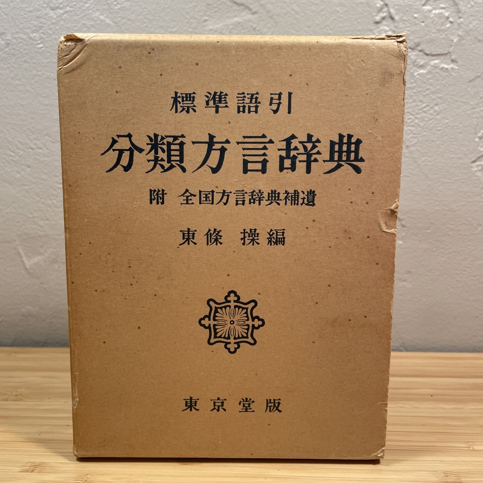 分類方言辞典: 標準語引 [Japanese Dialect Dictionary] Tōkyōdō 1957 東京堂 昭明32年 5th Edition